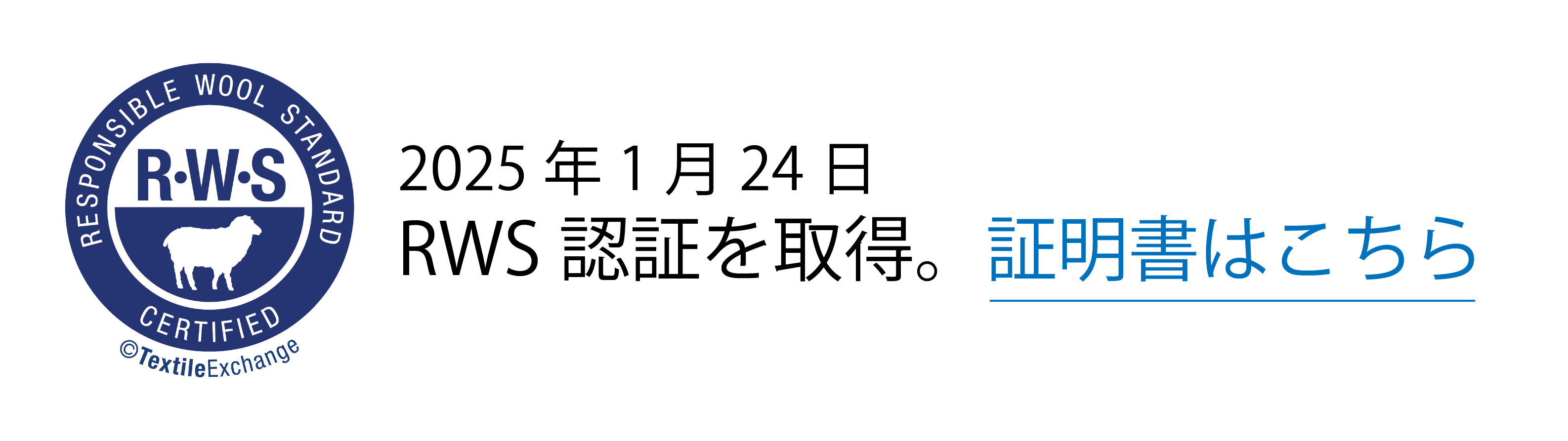 RWS認証を取得