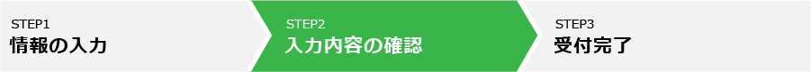 入力内容の確認